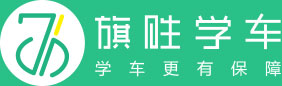 旗胜学车 | 学车、找工作、一站式服务 | 重庆优驾通科技有限公司